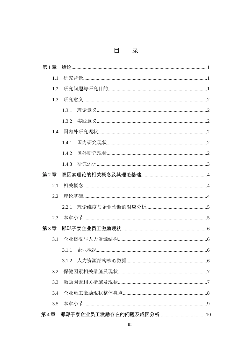 26年WH人力资源管理 基于双因素理论的邯郸子泰企业员工激励策略研究4.09-AI10.47(15729字).docx_第3页