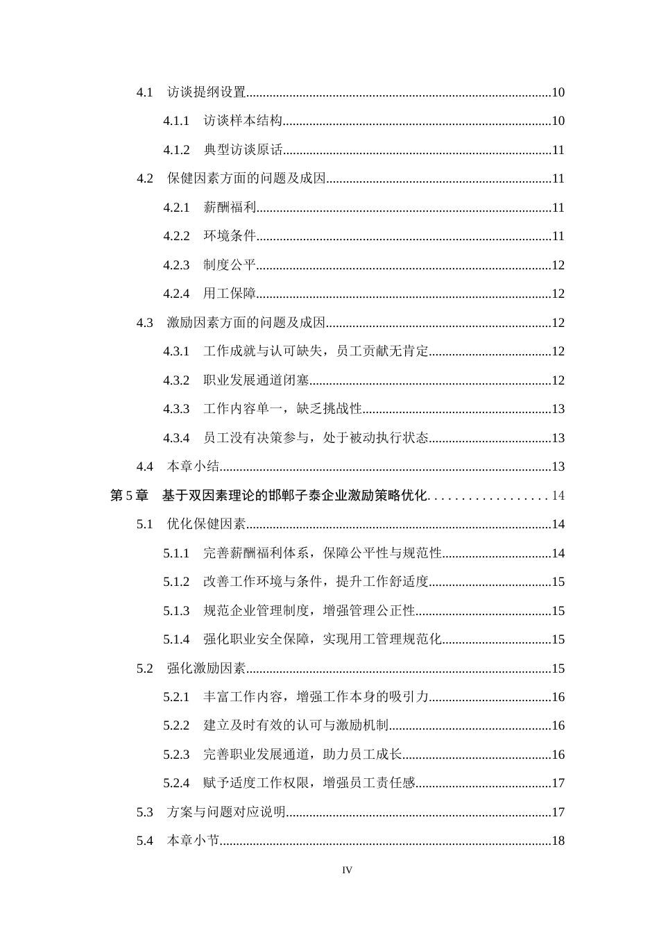 26年WH人力资源管理 基于双因素理论的邯郸子泰企业员工激励策略研究4.09-AI10.47(15729字).docx_第4页