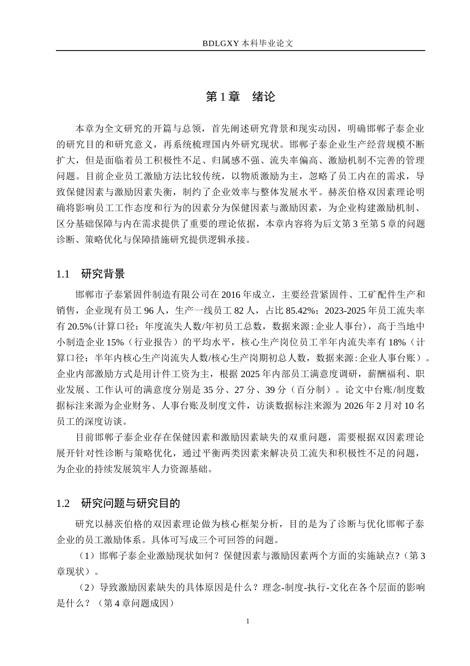 26年WH人力资源管理 基于双因素理论的邯郸子泰企业员工激励策略研究4.09-AI10.47(15729字).docx_第6页