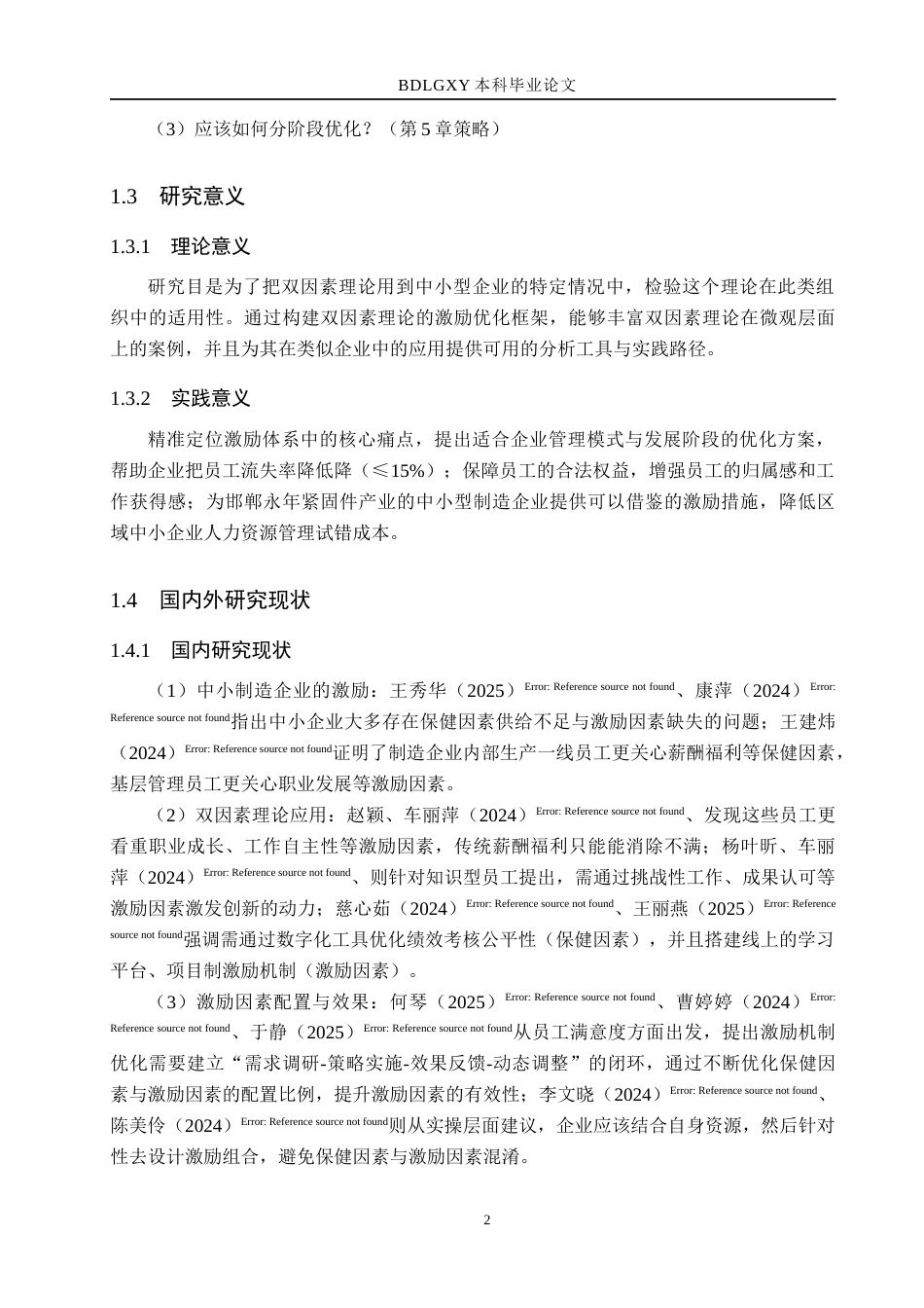 26年WH人力资源管理 基于双因素理论的邯郸子泰企业员工激励策略研究4.09-AI10.47(15729字).docx_第7页