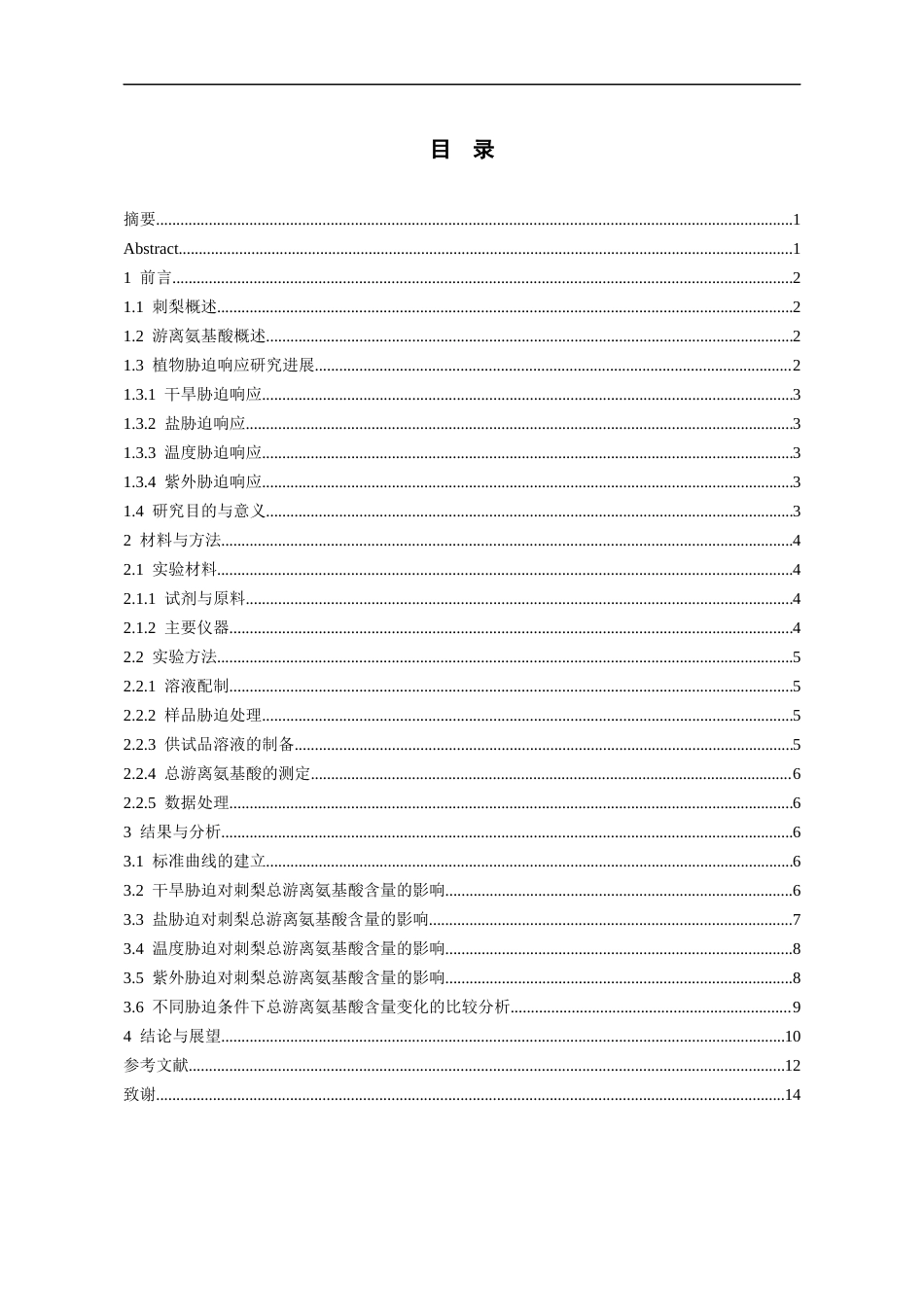 26年WH药学 刺梨总游离氨基酸含量对胁迫的响应研究8.11-AI16.08-约11036字符.docx_第3页