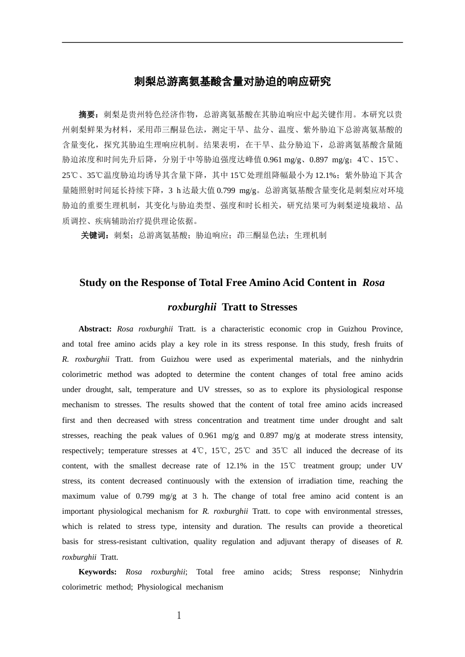 26年WH药学 刺梨总游离氨基酸含量对胁迫的响应研究8.11-AI16.08-约11036字符.docx_第4页
