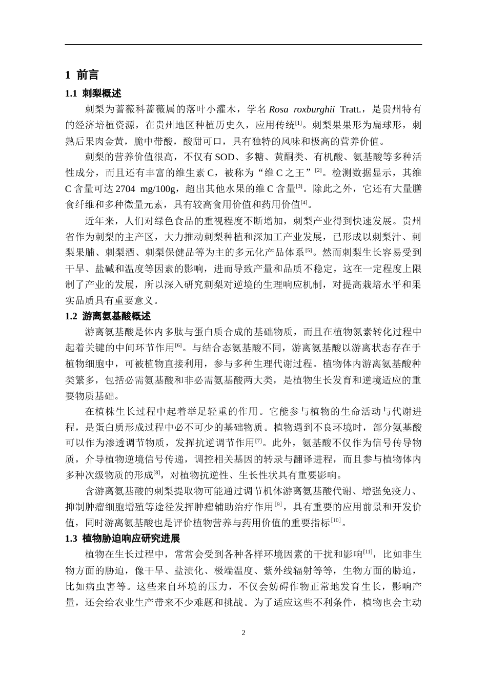 26年WH药学 刺梨总游离氨基酸含量对胁迫的响应研究8.11-AI16.08-约11036字符.docx_第5页