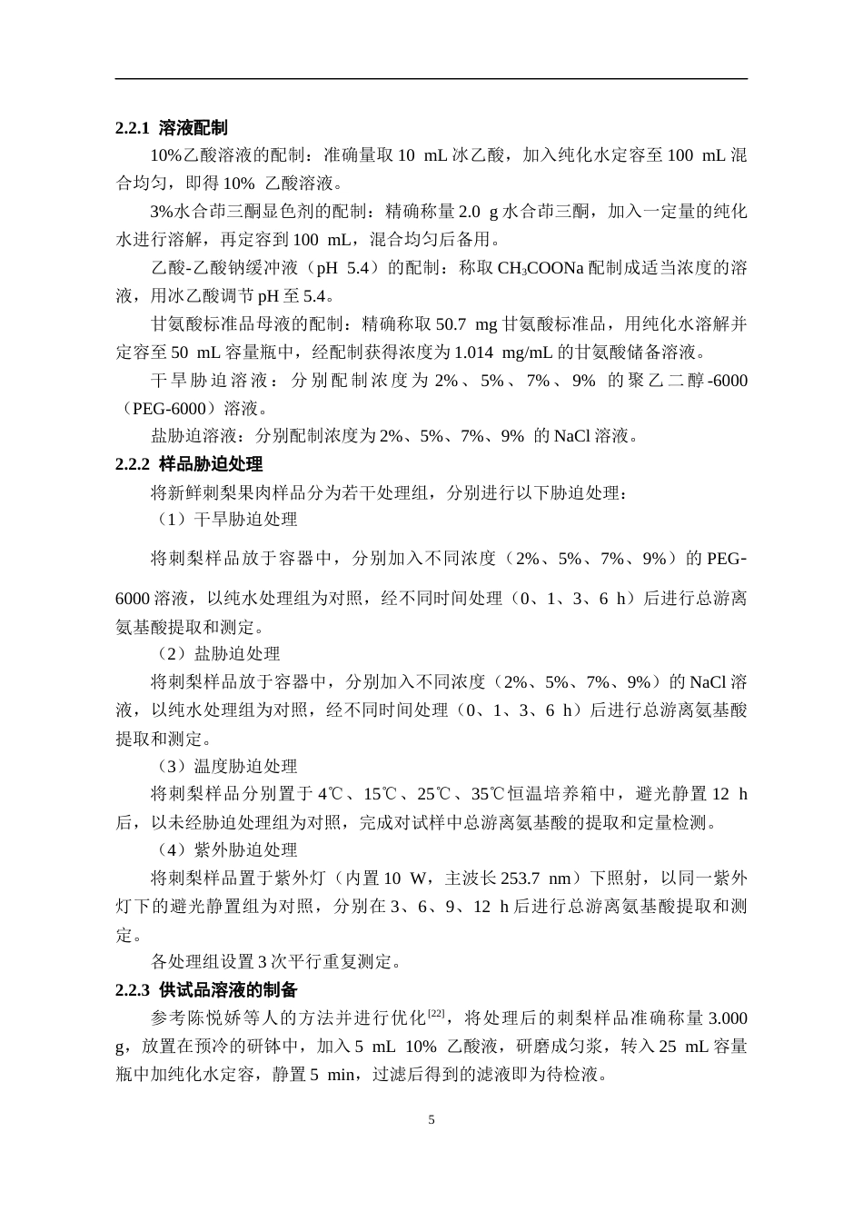 26年WH药学 刺梨总游离氨基酸含量对胁迫的响应研究8.11-AI16.08-约11036字符.docx_第8页