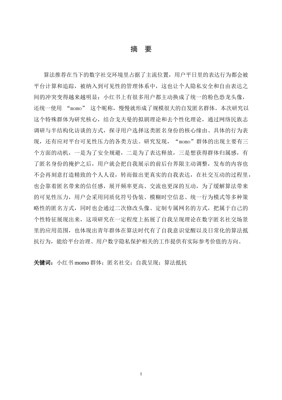 26年WH广告学 《匿名外壳下的自我呈现：小红书“momo”群体的用户动机与行为研究》7.55-AI6.62-约21500字符.docx_第1页