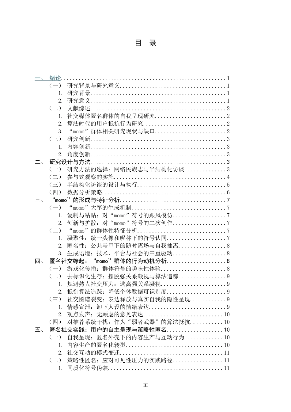 26年WH广告学 《匿名外壳下的自我呈现：小红书“momo”群体的用户动机与行为研究》7.55-AI6.62-约21500字符.docx_第3页