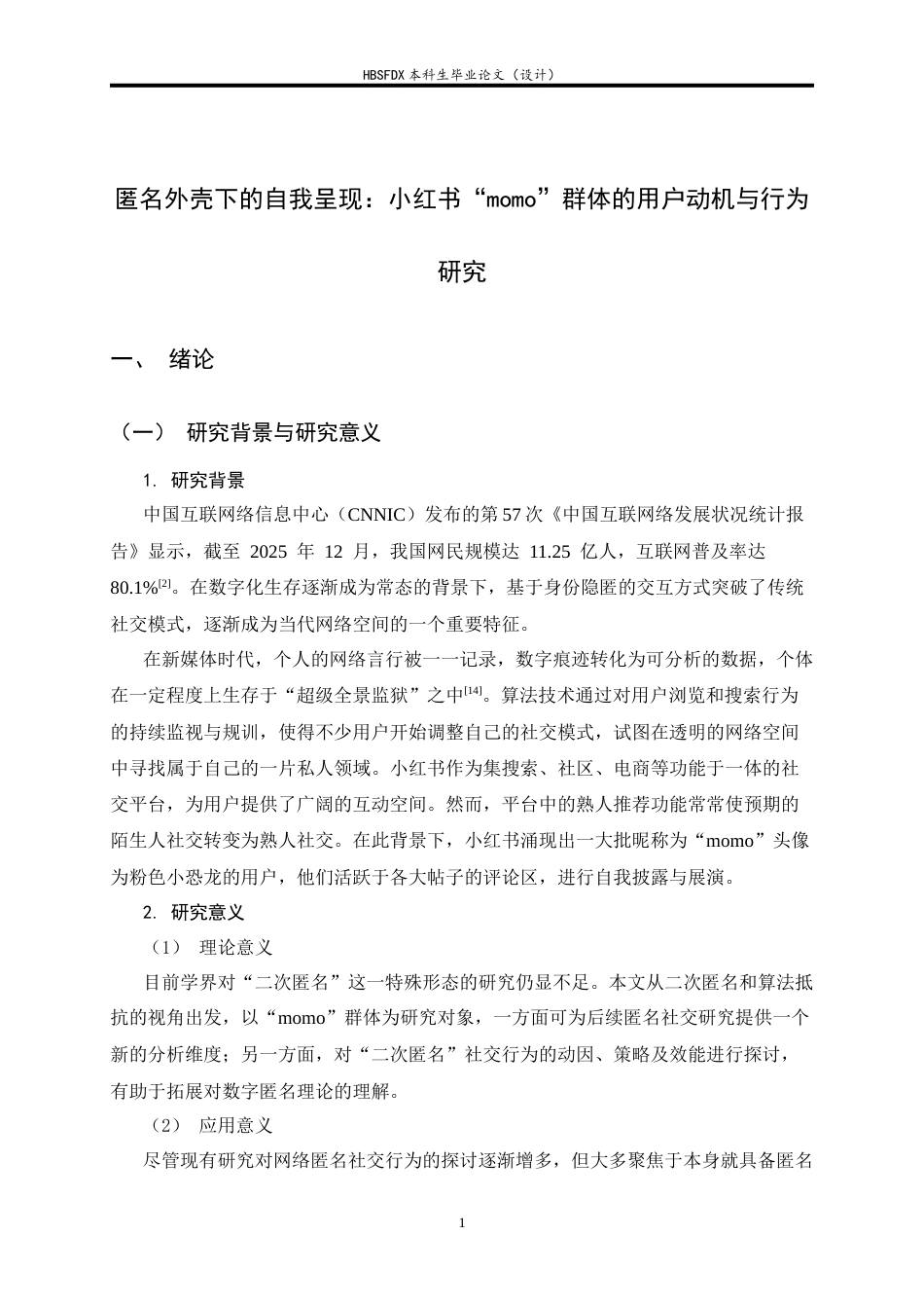 26年WH广告学 《匿名外壳下的自我呈现：小红书“momo”群体的用户动机与行为研究》7.55-AI6.62-约21500字符.docx_第5页