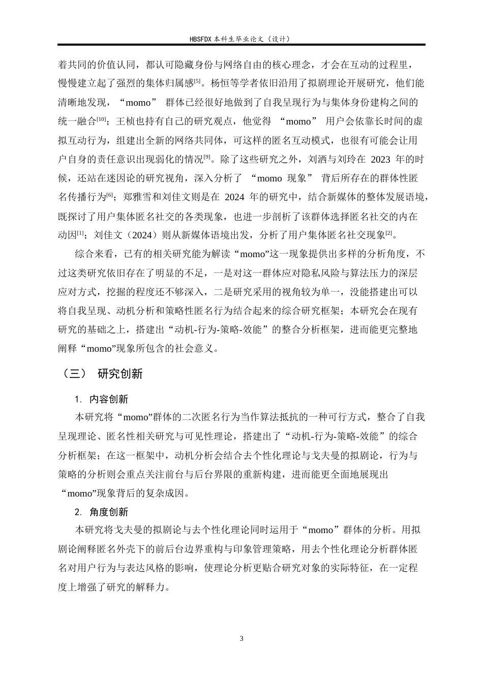26年WH广告学 《匿名外壳下的自我呈现：小红书“momo”群体的用户动机与行为研究》7.55-AI6.62-约21500字符.docx_第7页