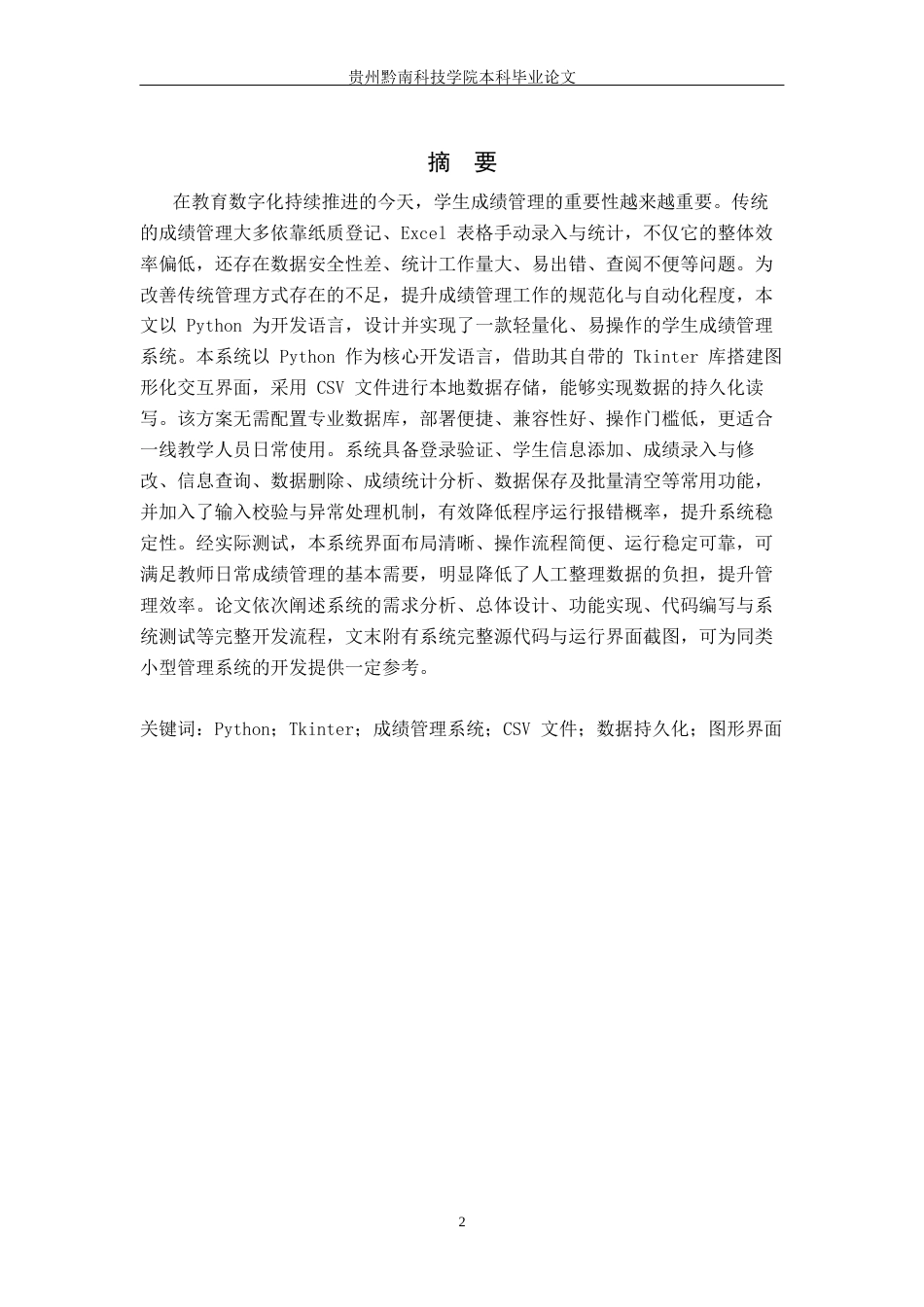 26年WH计算机科学与技术 基于Python的学生成绩管理系统设计与实现4.76-AI7.68-约19360字符.docx_第1页