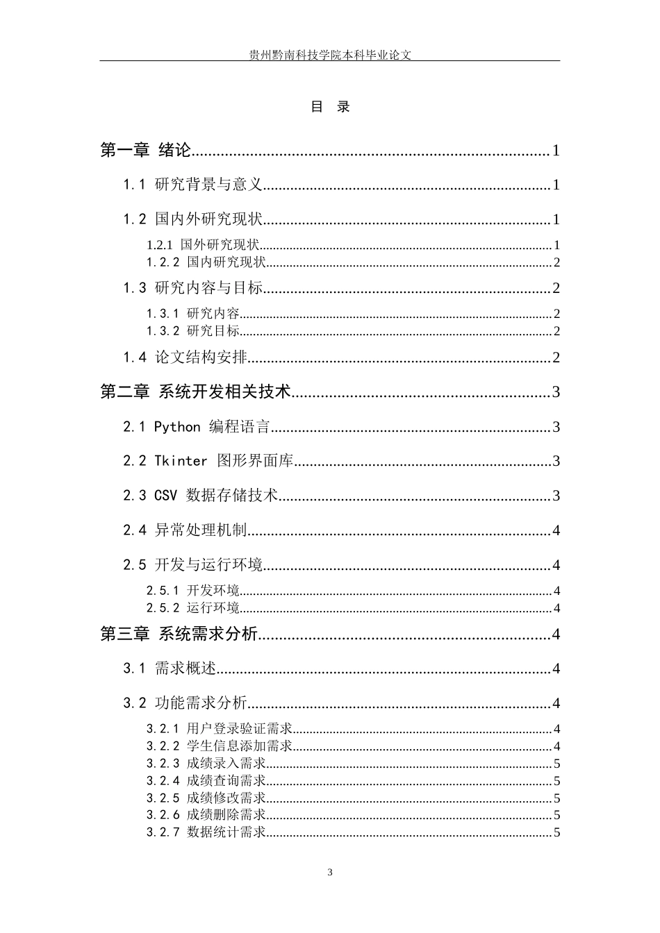 26年WH计算机科学与技术 基于Python的学生成绩管理系统设计与实现4.76-AI7.68-约19360字符.docx_第3页