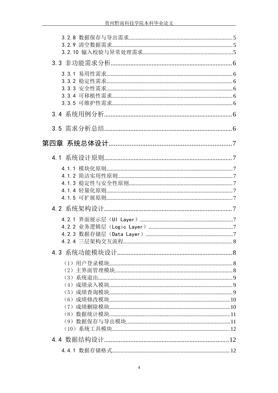 26年WH计算机科学与技术 基于Python的学生成绩管理系统设计与实现4.76-AI7.68-约19360字符.docx_第4页