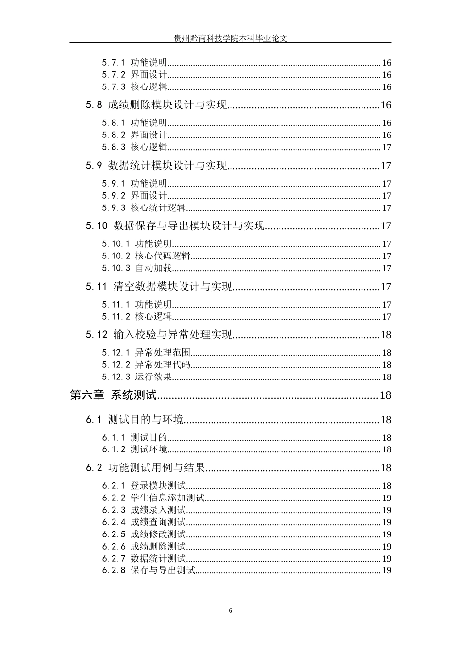 26年WH计算机科学与技术 基于Python的学生成绩管理系统设计与实现4.76-AI7.68-约19360字符.docx_第7页