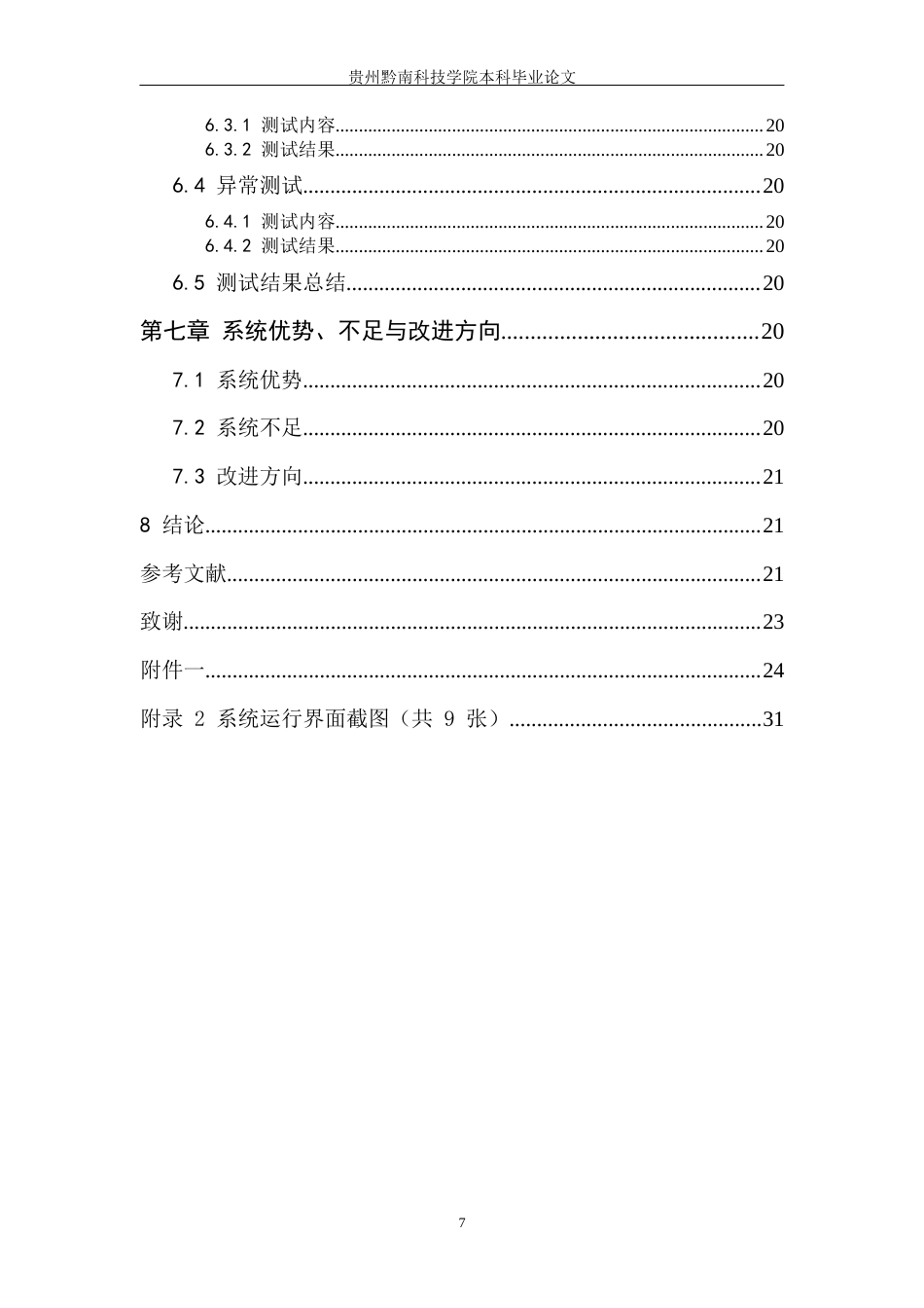 26年WH计算机科学与技术 基于Python的学生成绩管理系统设计与实现4.76-AI7.68-约19360字符.docx_第9页