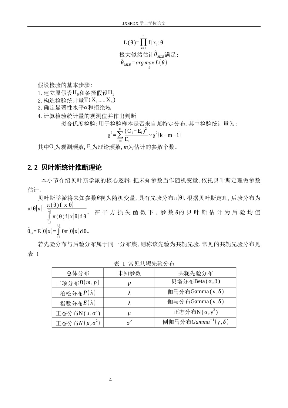 26年WH统计学 非寿险精算中的统计推断方法4.39-AI13.58-约8855字符.docx_第10页