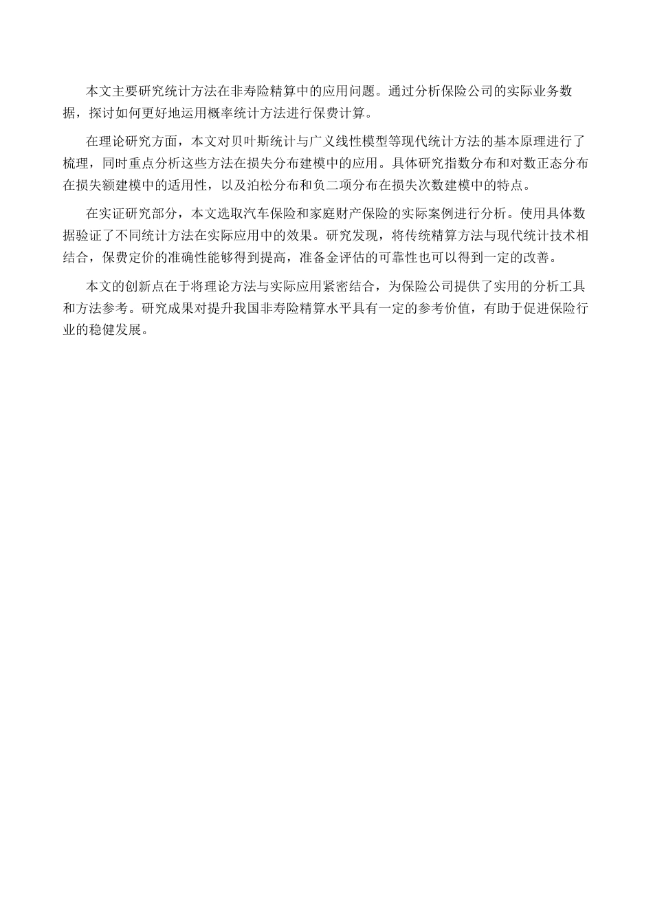 26年WH统计学 非寿险精算中的统计推断方法4.39-AI13.58-约8855字符.docx_第2页