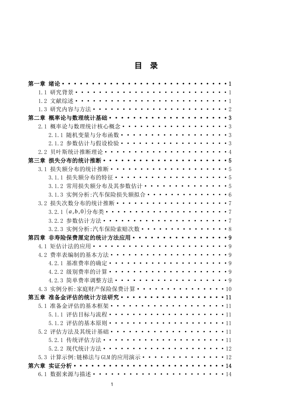 26年WH统计学 非寿险精算中的统计推断方法4.39-AI13.58-约8855字符.docx_第5页
