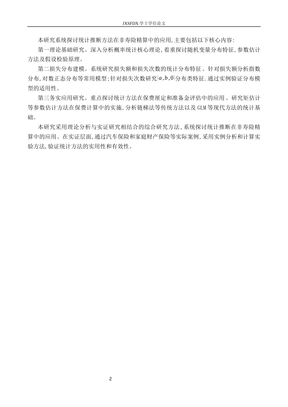 26年WH统计学 非寿险精算中的统计推断方法4.39-AI13.58-约8855字符.docx_第8页