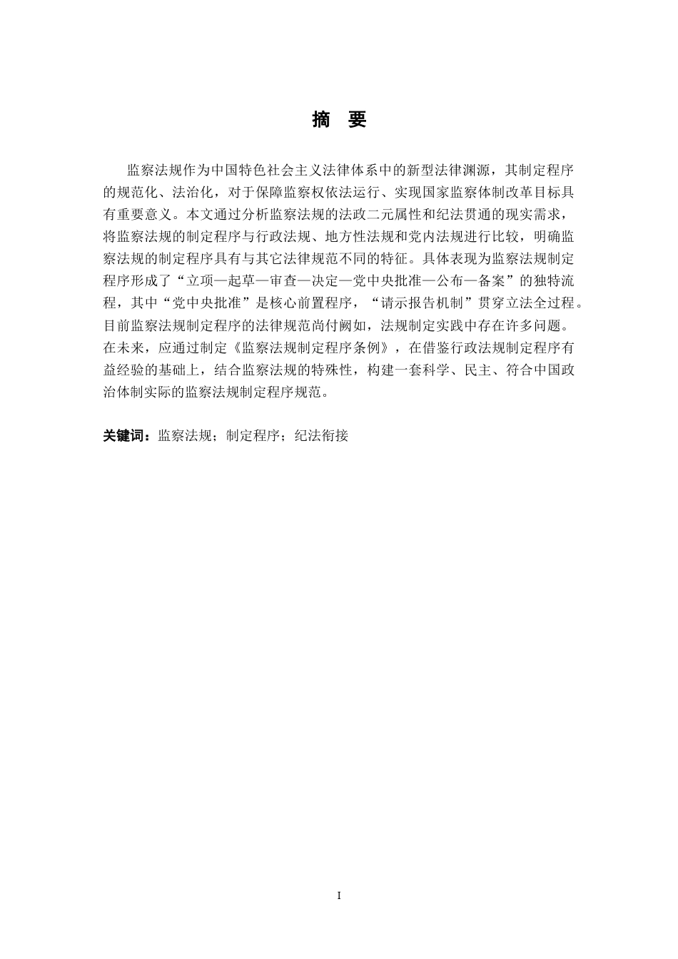 26年WH法学 论监察法规的制定程序18.84-AI17.14-约19202字符.docx_第3页