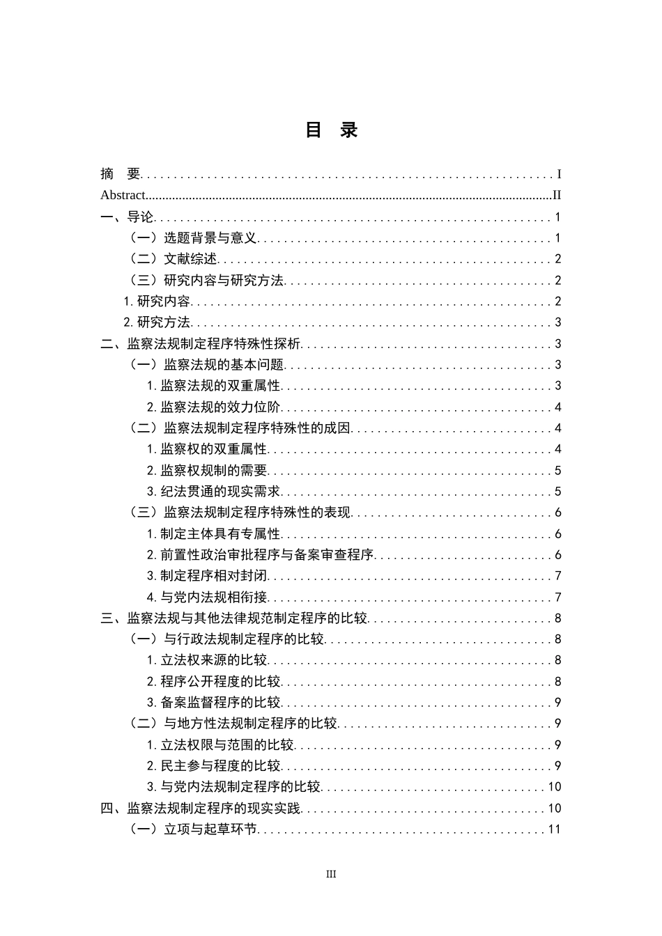26年WH法学 论监察法规的制定程序18.84-AI17.14-约19202字符.docx_第5页