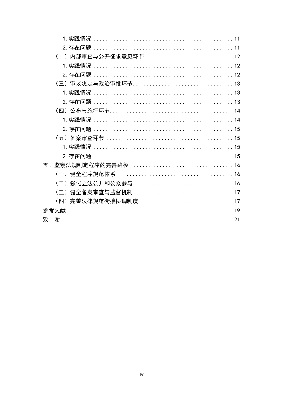 26年WH法学 论监察法规的制定程序18.84-AI17.14-约19202字符.docx_第6页