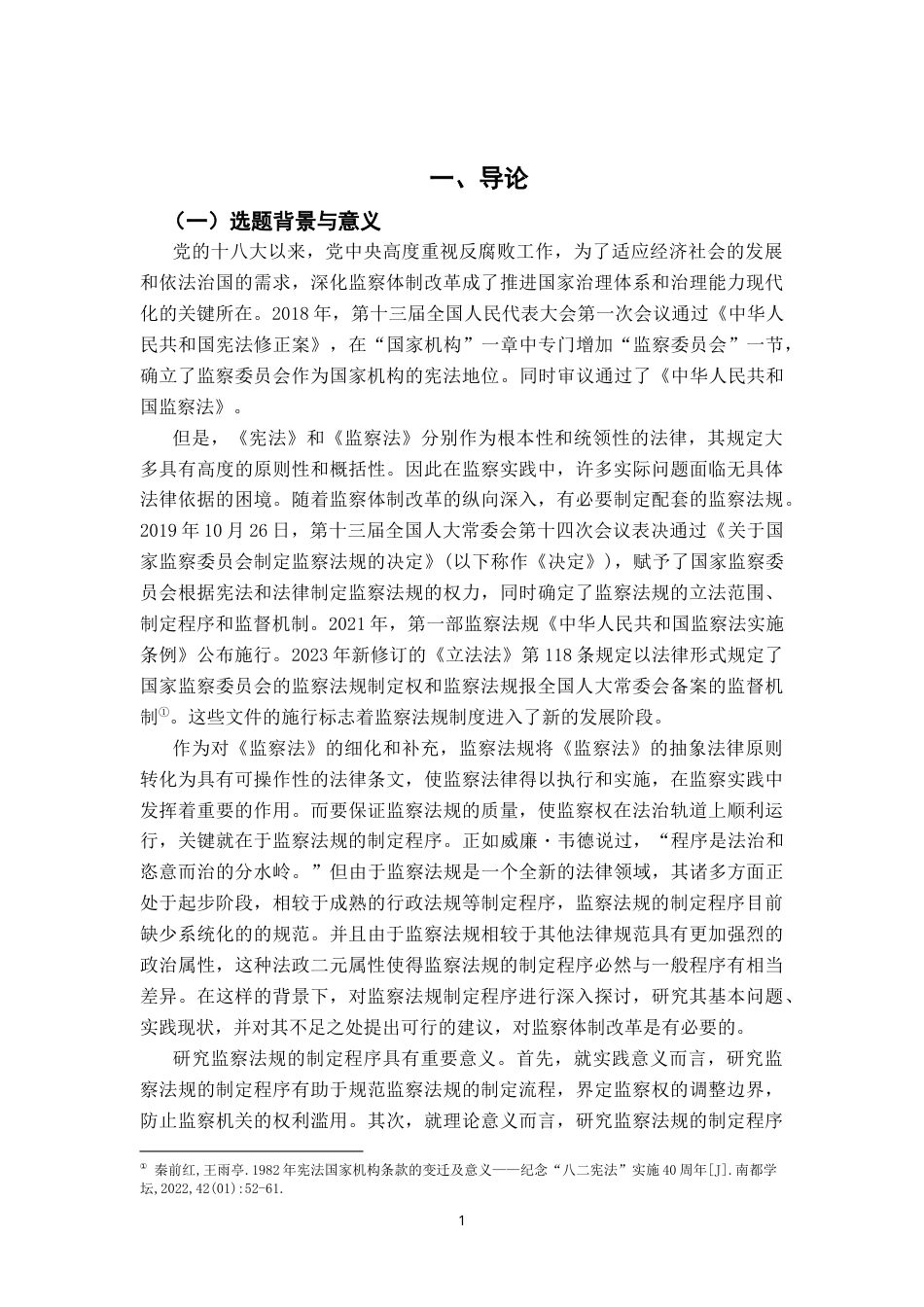 26年WH法学 论监察法规的制定程序18.84-AI17.14-约19202字符.docx_第7页