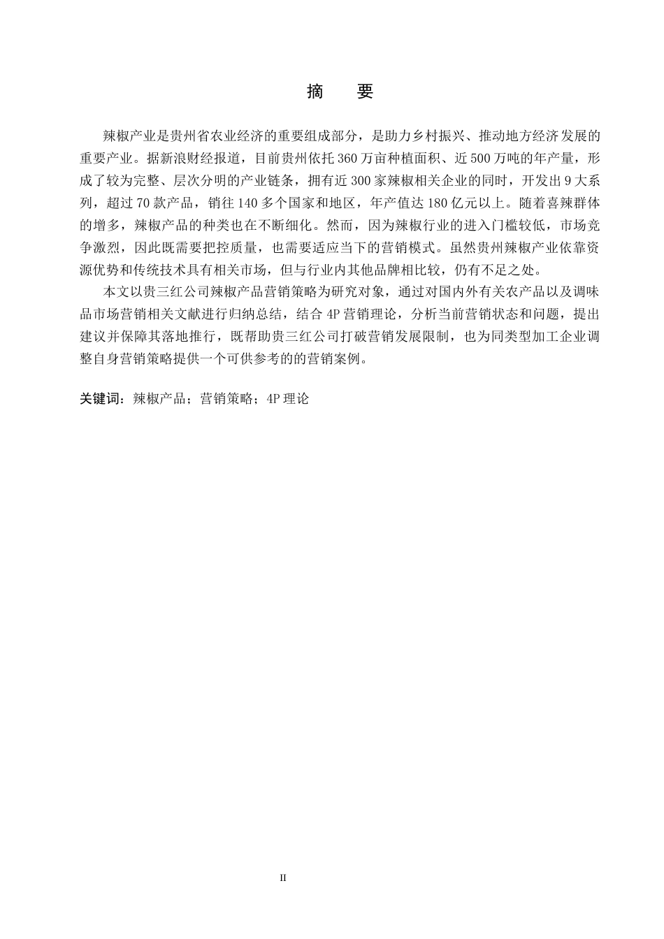 26年WH工商管理 贵三红公司辣椒产品营销策略研究9.73-AI2.6(15423字).docx_第1页