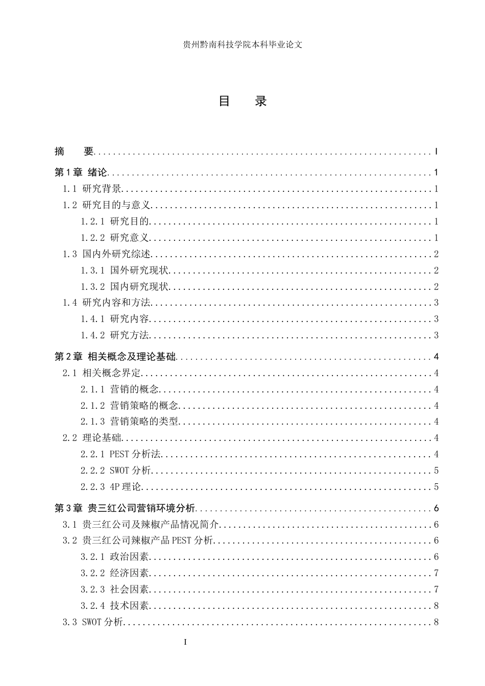 26年WH工商管理 贵三红公司辣椒产品营销策略研究9.73-AI2.6(15423字).docx_第3页