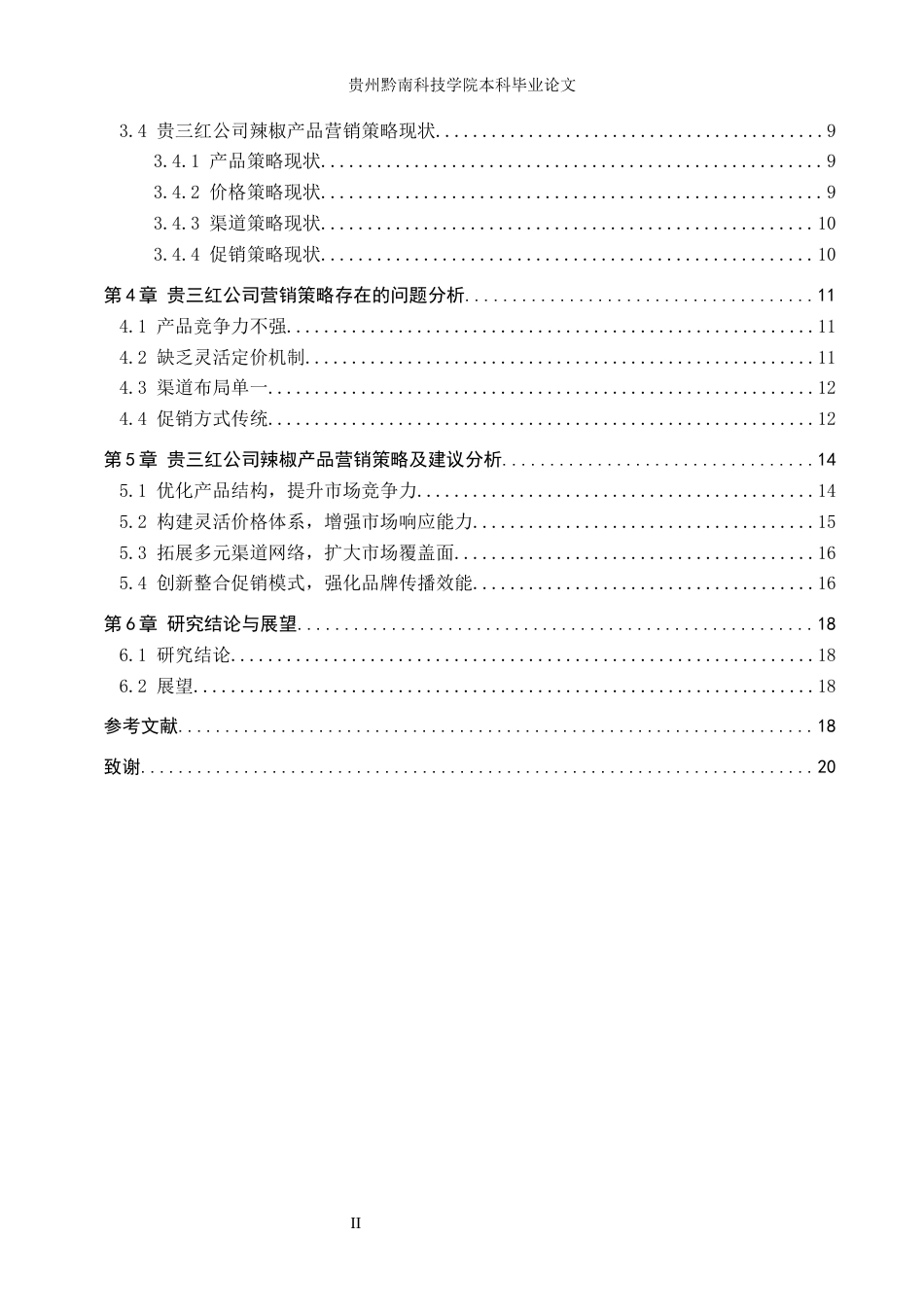 26年WH工商管理 贵三红公司辣椒产品营销策略研究9.73-AI2.6(15423字).docx_第4页