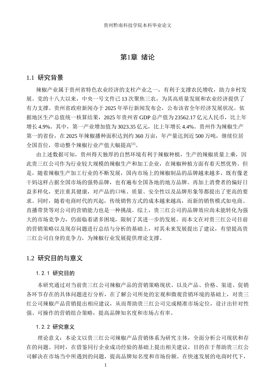 26年WH工商管理 贵三红公司辣椒产品营销策略研究9.73-AI2.6(15423字).docx_第5页