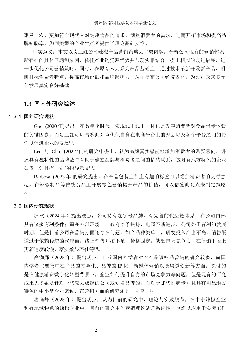 26年WH工商管理 贵三红公司辣椒产品营销策略研究9.73-AI2.6(15423字).docx_第6页