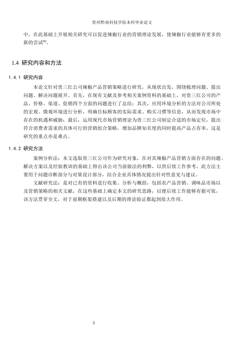 26年WH工商管理 贵三红公司辣椒产品营销策略研究9.73-AI2.6(15423字).docx_第7页
