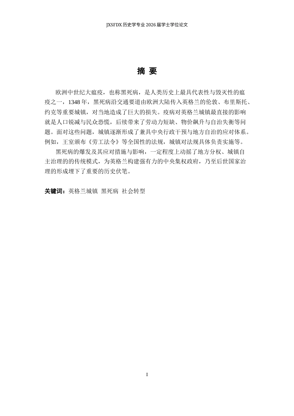 26年WH历史学 从危机到转型——黑死病期间英格兰城镇的疫情应对及社会影响（1348-1370）4.32-AI16.05_1-约16087字符.docx_第2页