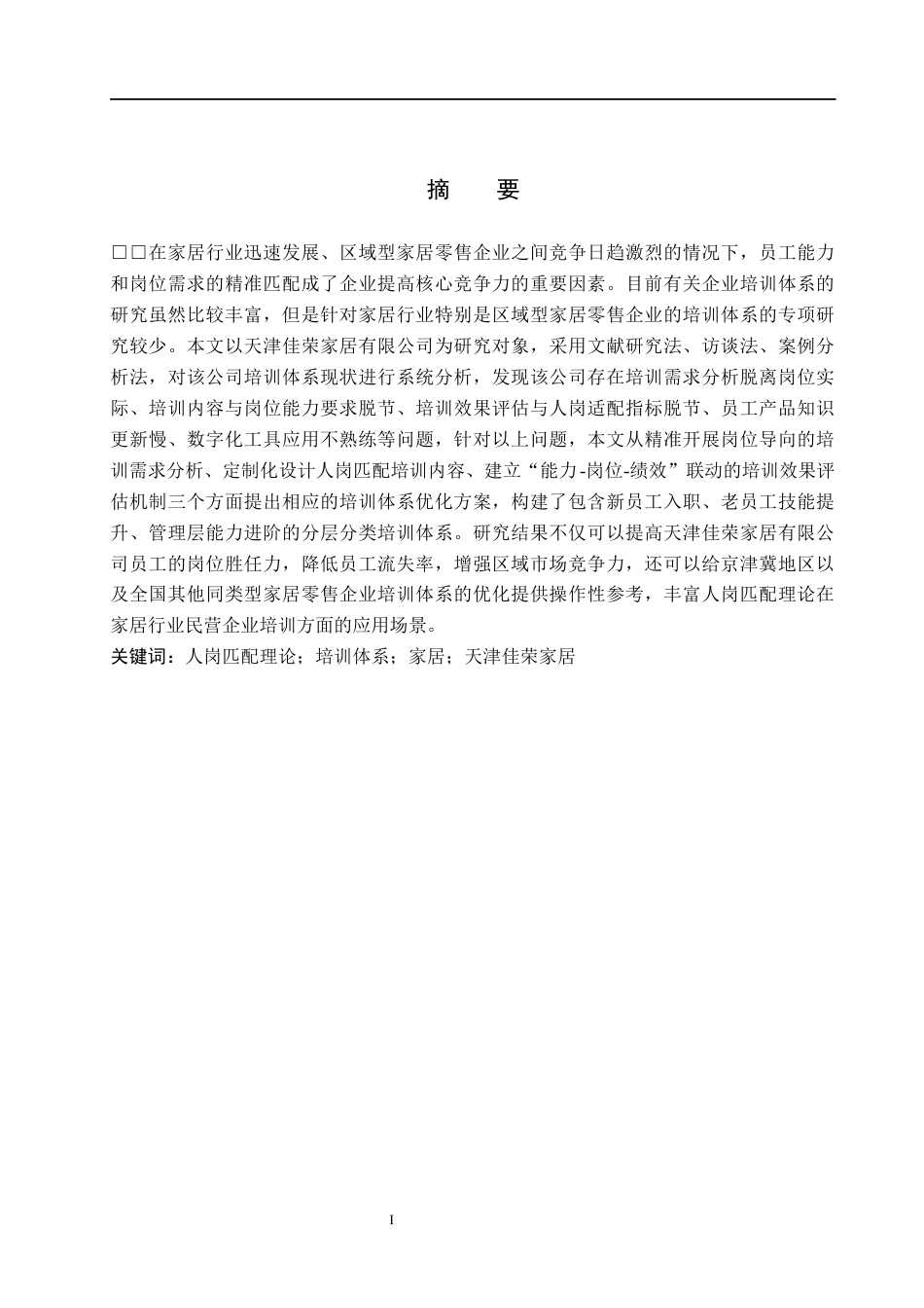 26年WH人力资源管理 基于人岗匹配理论的培训体系优化研究——以天津佳荣家居有限公司为例4.1-AI3.43(22955字).docx_第1页