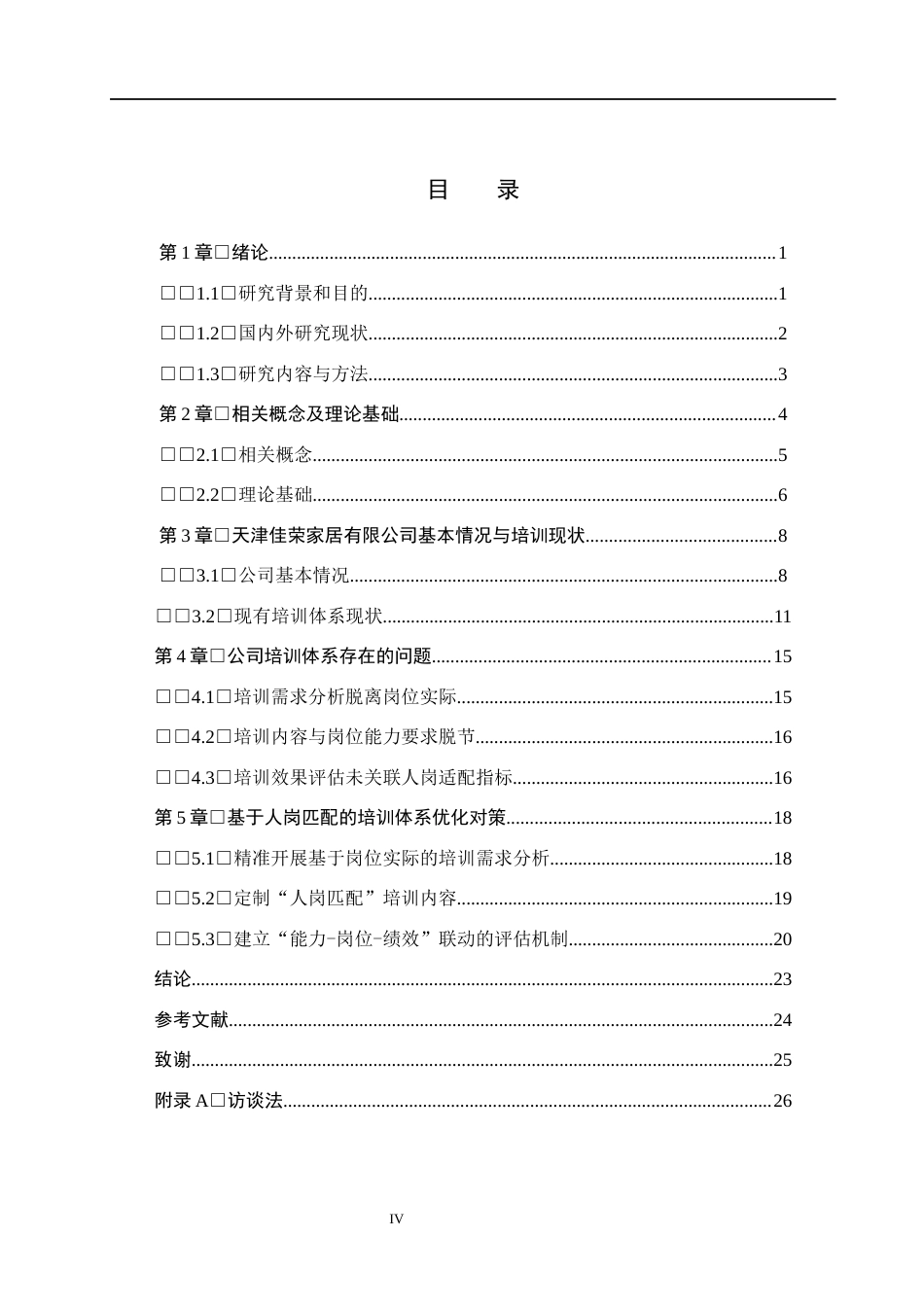 26年WH人力资源管理 基于人岗匹配理论的培训体系优化研究——以天津佳荣家居有限公司为例4.1-AI3.43(22955字).docx_第4页