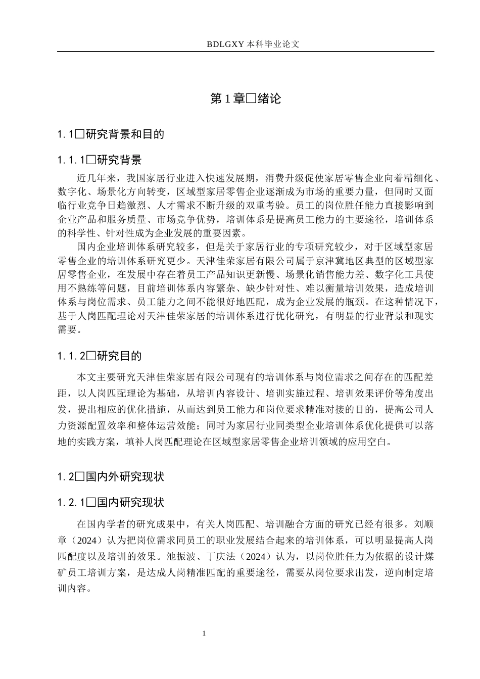 26年WH人力资源管理 基于人岗匹配理论的培训体系优化研究——以天津佳荣家居有限公司为例4.1-AI3.43(22955字).docx_第5页