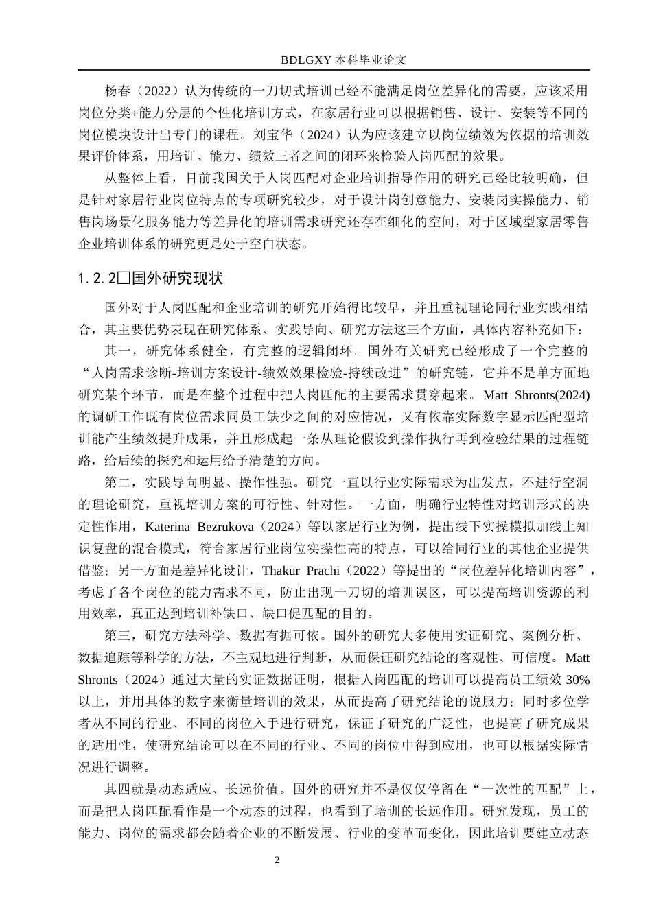 26年WH人力资源管理 基于人岗匹配理论的培训体系优化研究——以天津佳荣家居有限公司为例4.1-AI3.43(22955字).docx_第6页