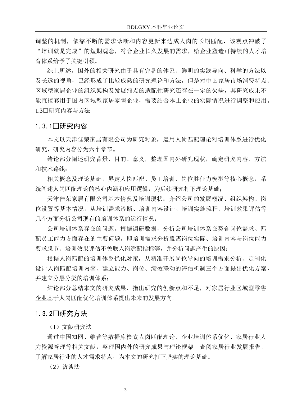 26年WH人力资源管理 基于人岗匹配理论的培训体系优化研究——以天津佳荣家居有限公司为例4.1-AI3.43(22955字).docx_第7页