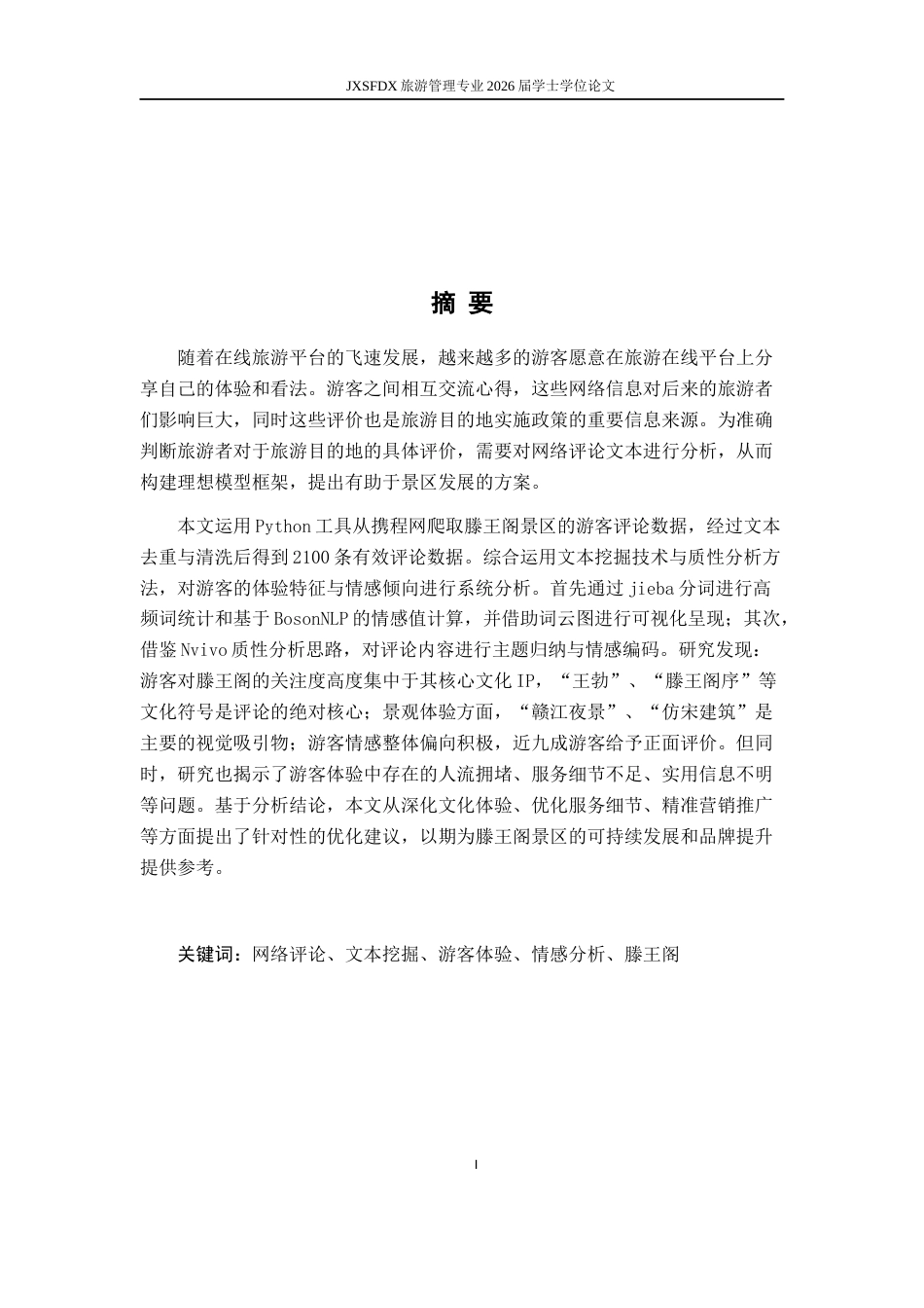 26年WH旅游管理 《滕王阁与龙虎山旅游景区在线评论情感分析对比研究 —— 基于旅游目的地形象视角》4.82-AI14.16_1-约15334字符.docx_第1页