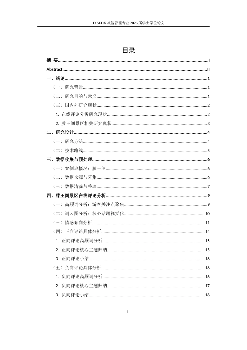 26年WH旅游管理 《滕王阁与龙虎山旅游景区在线评论情感分析对比研究 —— 基于旅游目的地形象视角》4.82-AI14.16_1-约15334字符.docx_第4页
