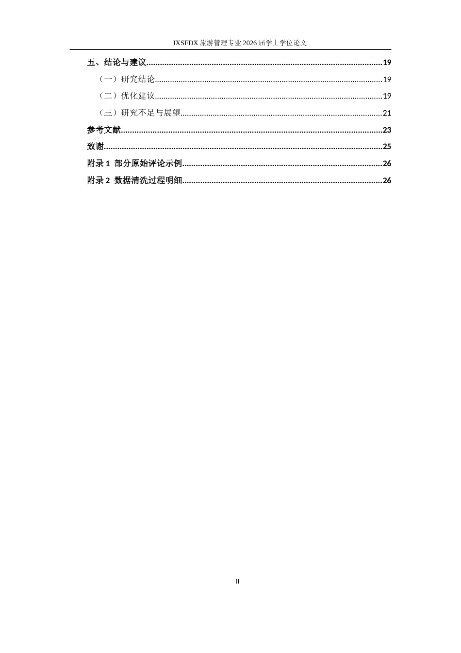 26年WH旅游管理 《滕王阁与龙虎山旅游景区在线评论情感分析对比研究 —— 基于旅游目的地形象视角》4.82-AI14.16_1-约15334字符.docx_第5页