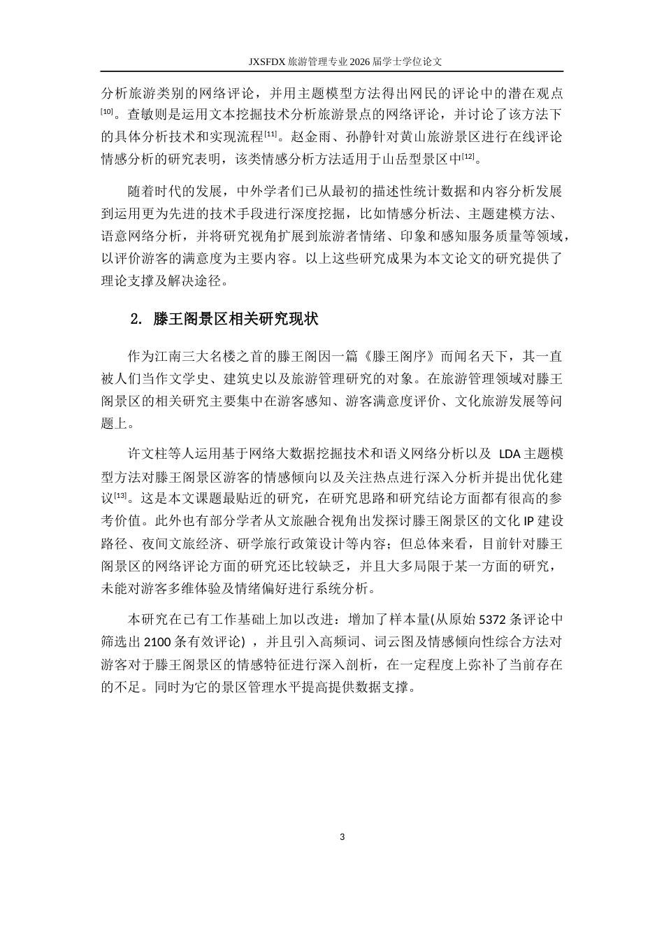 26年WH旅游管理 《滕王阁与龙虎山旅游景区在线评论情感分析对比研究 —— 基于旅游目的地形象视角》4.82-AI14.16_1-约15334字符.docx_第8页