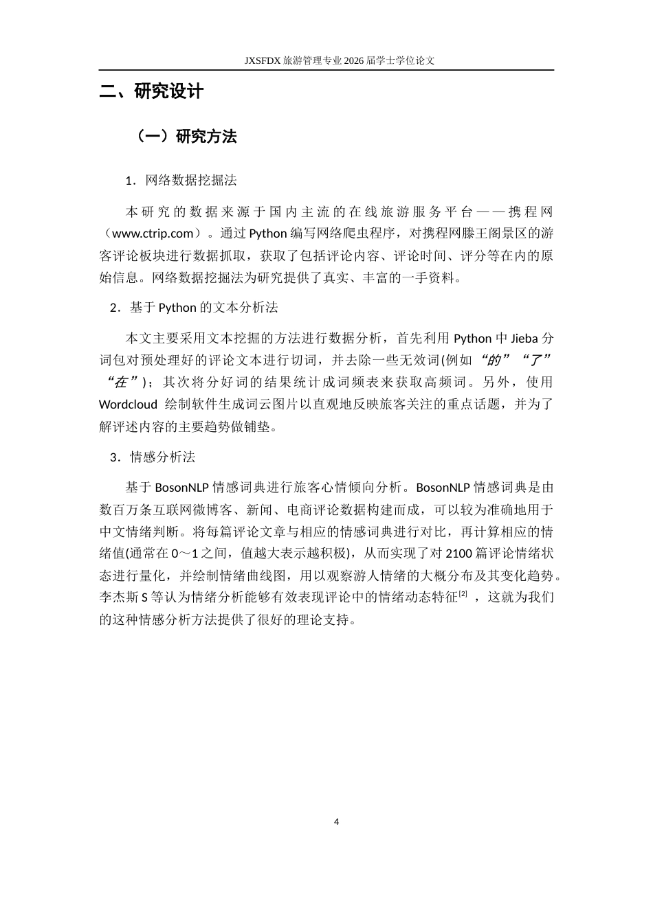 26年WH旅游管理 《滕王阁与龙虎山旅游景区在线评论情感分析对比研究 —— 基于旅游目的地形象视角》4.82-AI14.16_1-约15334字符.docx_第9页