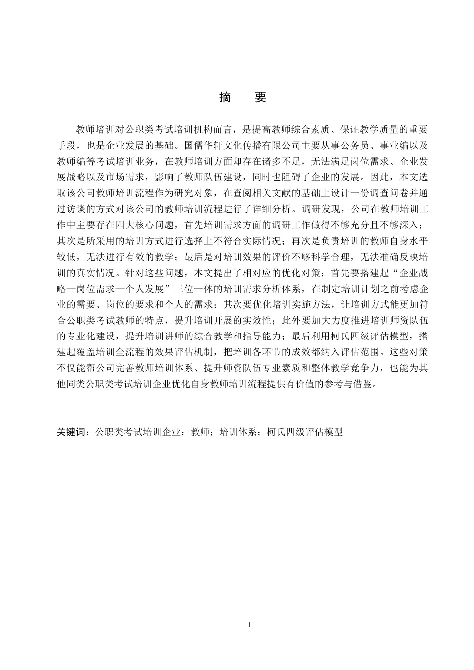 26年WH人力资源管理 国儒华轩文化传播有限公司教师培训流程优化研究10.41-AI22.55(17646字).docx_第1页