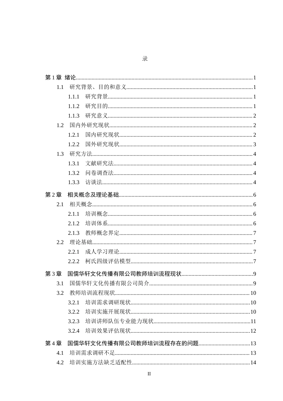 26年WH人力资源管理 国儒华轩文化传播有限公司教师培训流程优化研究10.41-AI22.55(17646字).docx_第3页