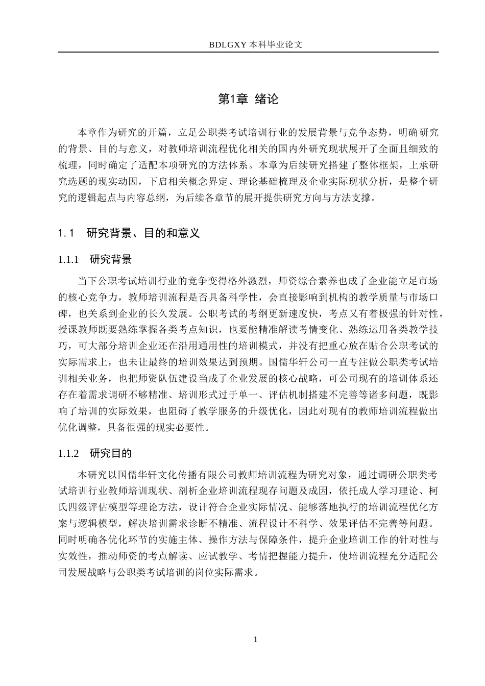26年WH人力资源管理 国儒华轩文化传播有限公司教师培训流程优化研究10.41-AI22.55(17646字).docx_第5页