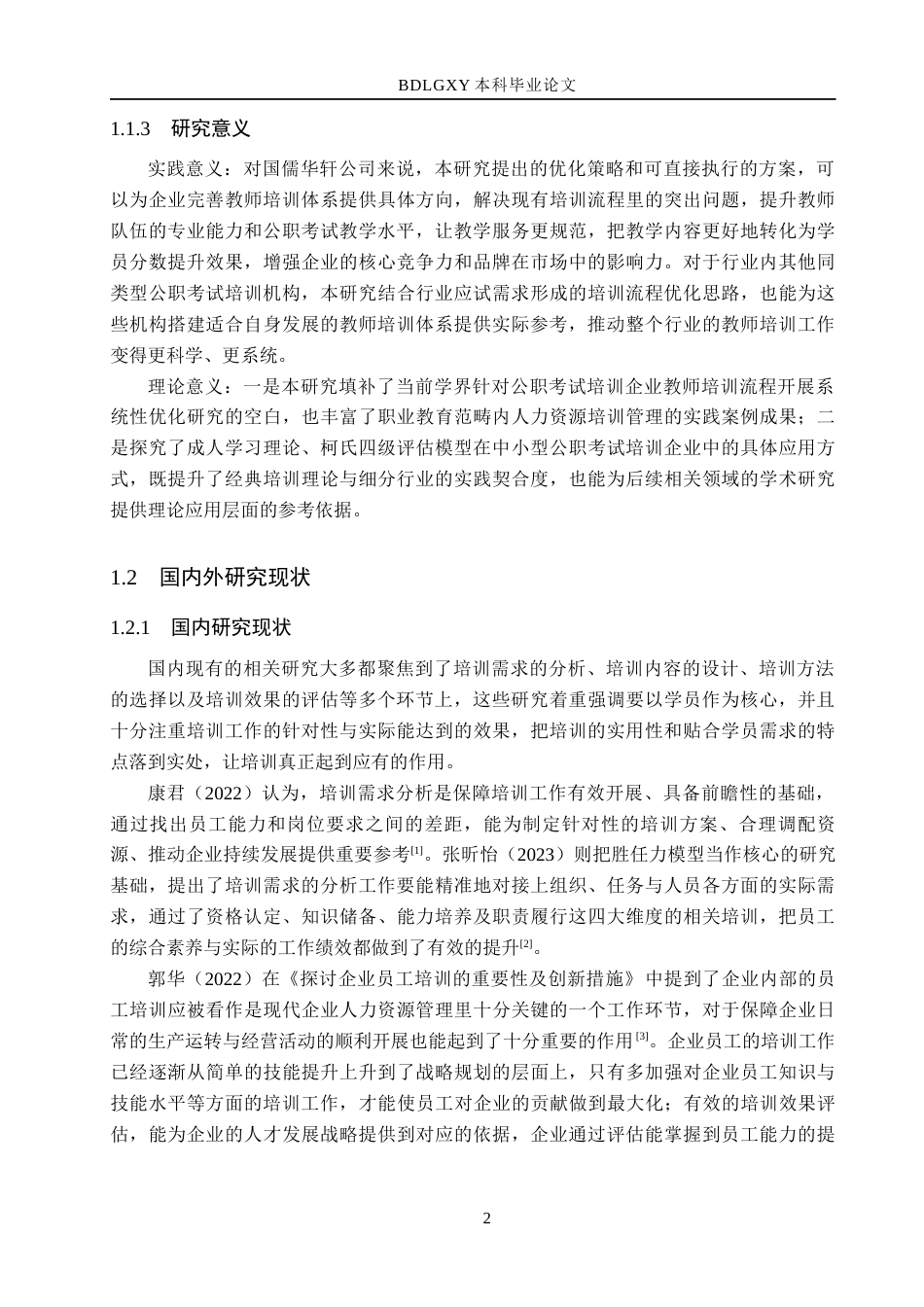 26年WH人力资源管理 国儒华轩文化传播有限公司教师培训流程优化研究10.41-AI22.55(17646字).docx_第6页