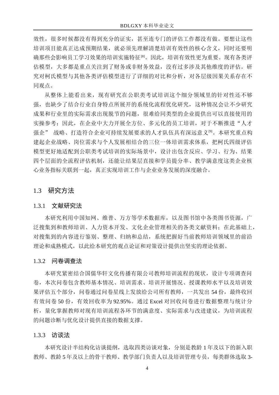 26年WH人力资源管理 国儒华轩文化传播有限公司教师培训流程优化研究10.41-AI22.55(17646字).docx_第8页