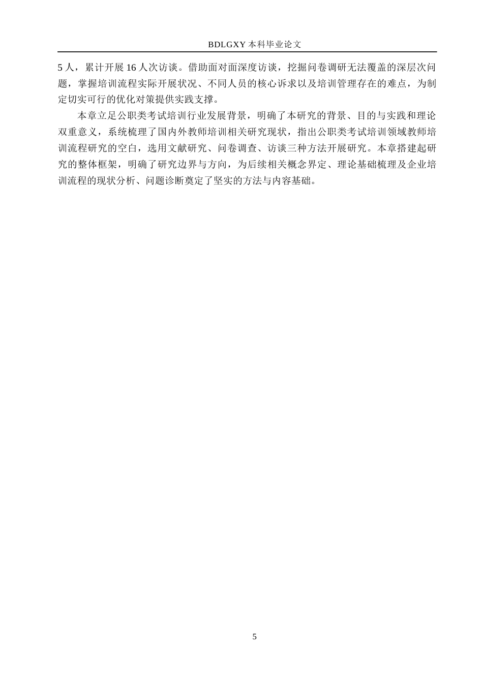 26年WH人力资源管理 国儒华轩文化传播有限公司教师培训流程优化研究10.41-AI22.55(17646字).docx_第9页