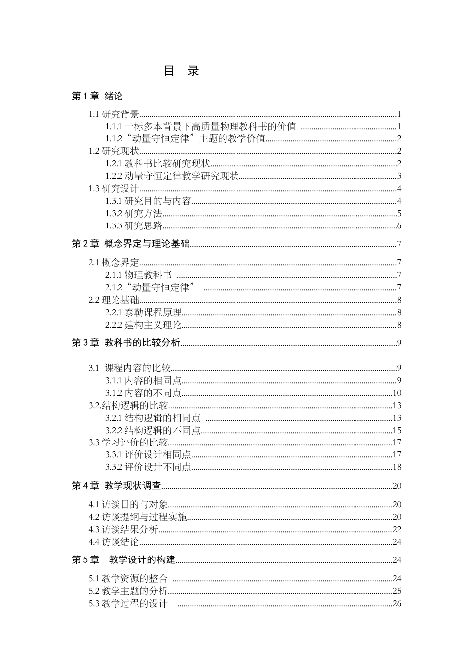26年WH物理学 动量守恒定律”主题的教科书比较与教学研究7.75-AI27.74-约17540字符.docx_第6页