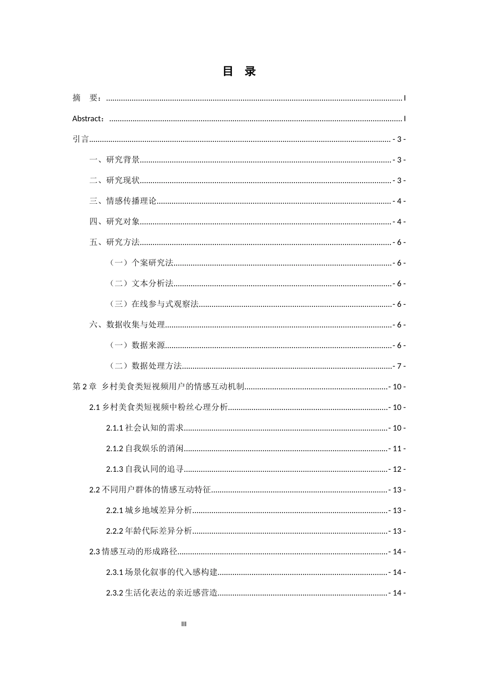 26年WH传播学 乡村美食类短视频的情感传播研究——以“蜀中桃子姐”为例8.99-AI14.82_1-约14153字符.docx_第1页